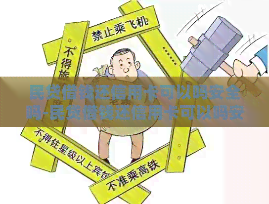 民贷借钱还信用卡可以吗安全吗-民贷借钱还信用卡可以吗安全吗可靠吗