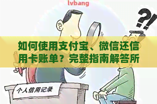 如何使用支付宝、微信还信用卡账单？完整指南解答所有疑问