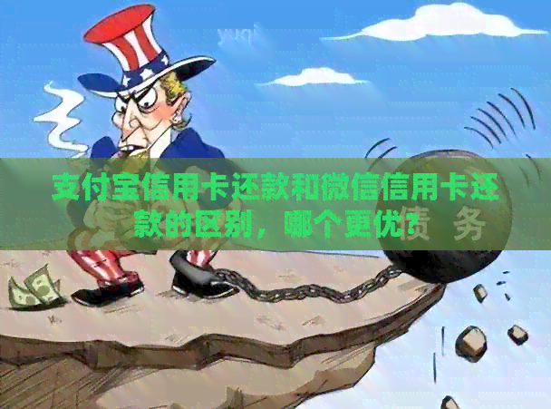 支付宝信用卡还款和微信信用卡还款的区别，哪个更优？