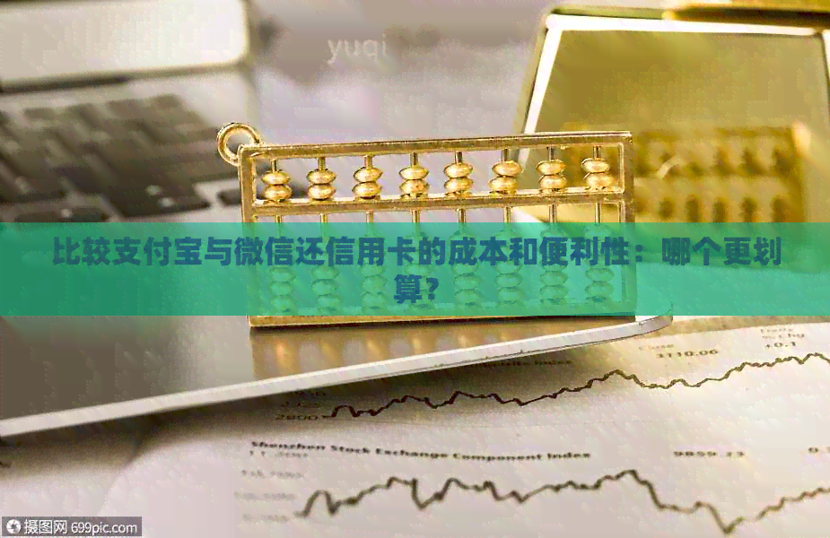 比较支付宝与微信还信用卡的成本和便利性：哪个更划算？