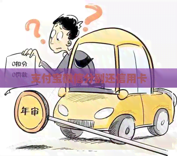 支付宝微信分别还信用卡