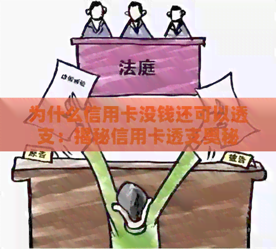为什么信用卡没钱还可以透支：揭秘信用卡透支奥秘