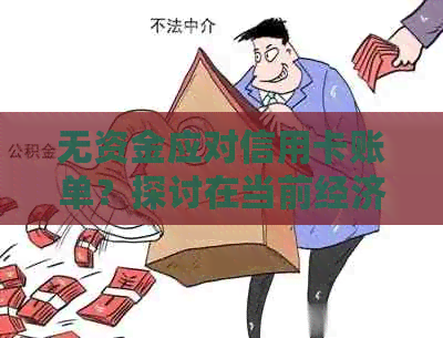 无资金应对信用卡账单？探讨在当前经济环境下的还款策略