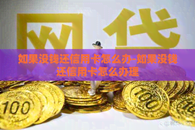 如果没钱还信用卡怎么办-如果没钱还信用卡怎么办理