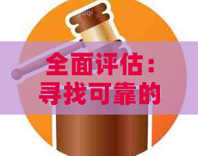 全面评估：寻找可靠的信用卡代还,解答用户疑虑与需求