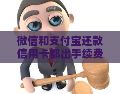 微信和支付宝还款信用卡都出手续费了怎么办？