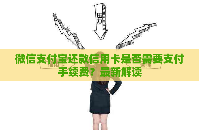微信支付宝还款信用卡是否需要支付手续费？最新解读