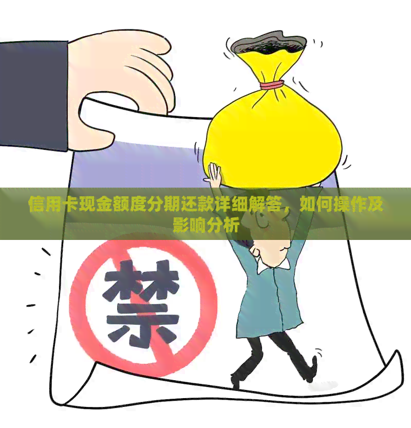 信用卡现金额度分期还款详细解答，如何操作及影响分析