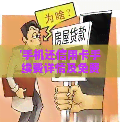 '手机还信用卡手续费详情及免费还款方式'