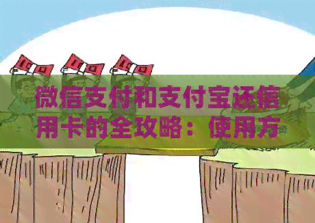 微信支付和支付宝还信用卡的全攻略：使用方法、注意事项以及常见问题解答