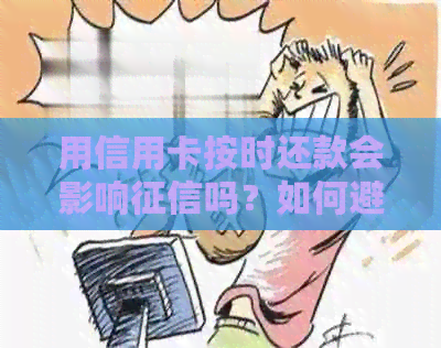 用信用卡按时还款会影响吗？如何避免？