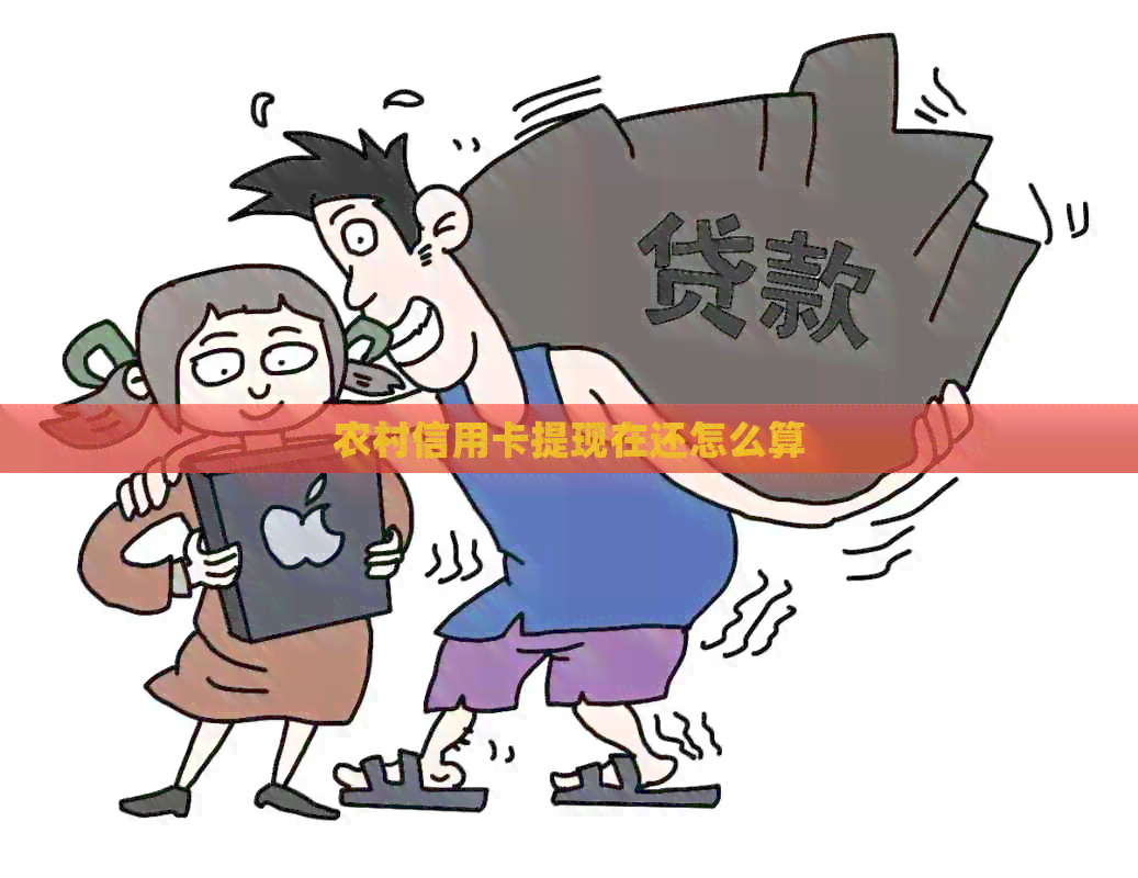 农村信用卡提现在还怎么算