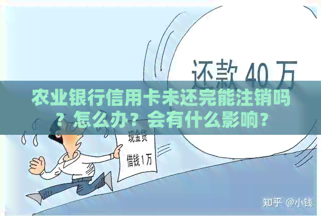 农业银行信用卡未还完能注销吗？怎么办？会有什么影响？