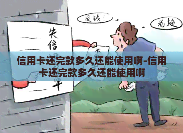 信用卡还完款多久还能使用啊-信用卡还完款多久还能使用啊