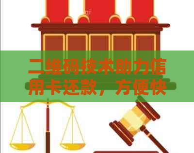 二维码技术助力信用卡还款，方便快捷又安全