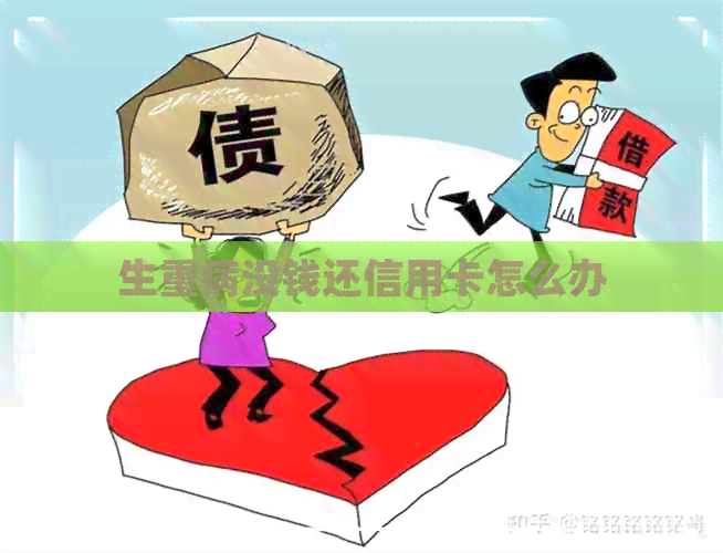 生重病没钱还信用卡怎么办