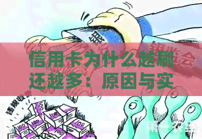 信用卡为什么越刷还越多：原因与实际不