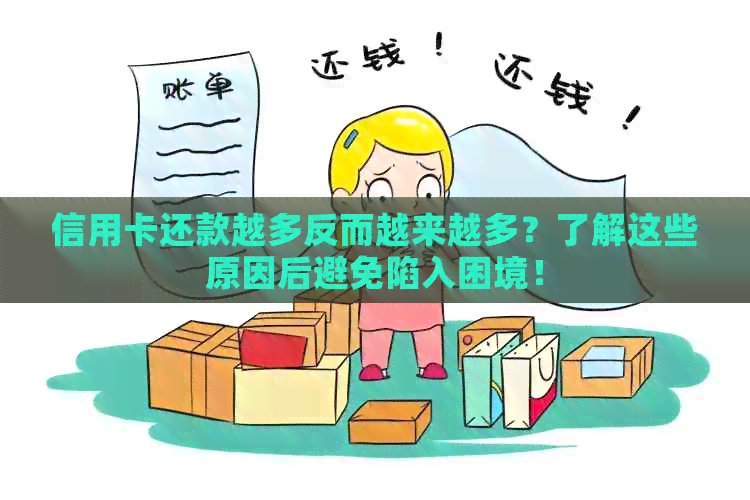 信用卡还款越多反而越来越多？了解这些原因后避免陷入困境！