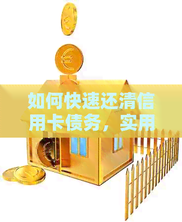 如何快速还清信用卡债务，实用技巧大全