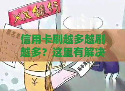 信用卡刷越多越刷越多？这里有解决方案！