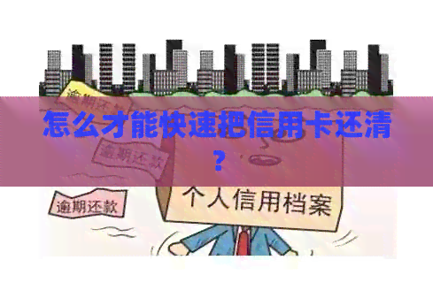 怎么才能快速把信用卡还清？