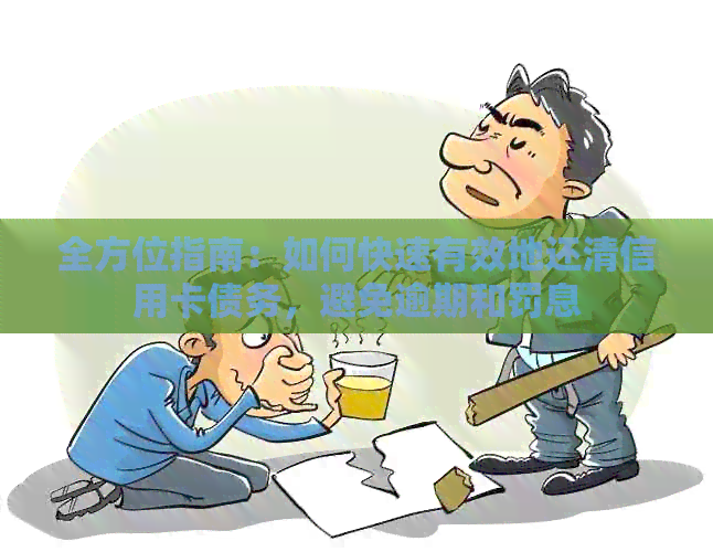 全方位指南：如何快速有效地还清信用卡债务，避免逾期和罚息