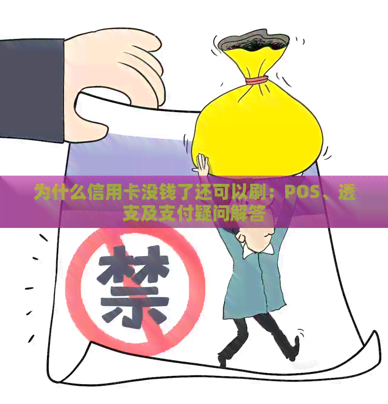 为什么信用卡没钱了还可以刷：POS、透支及支付疑问解答
