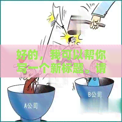 好的，我可以帮你写一个新标题。请问你想要加入哪些关键词呢？