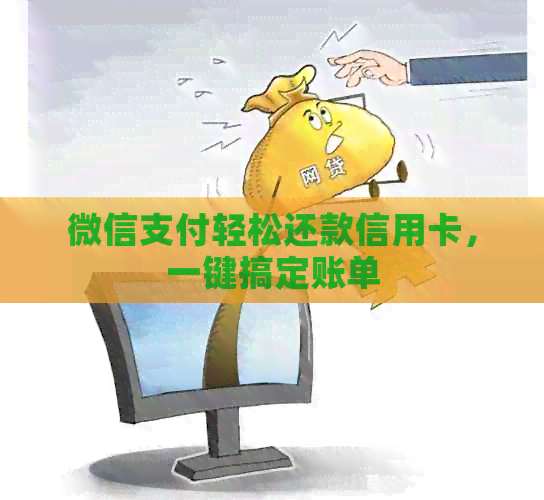 微信支付轻松还款信用卡，一键搞定账单