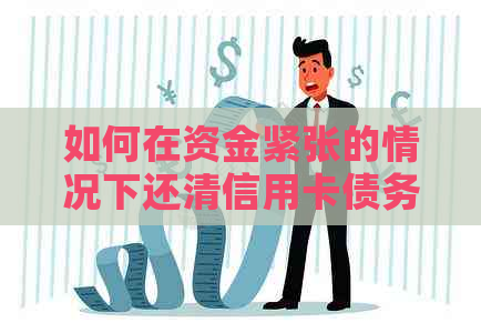 如何在资金紧张的情况下还清信用卡债务？