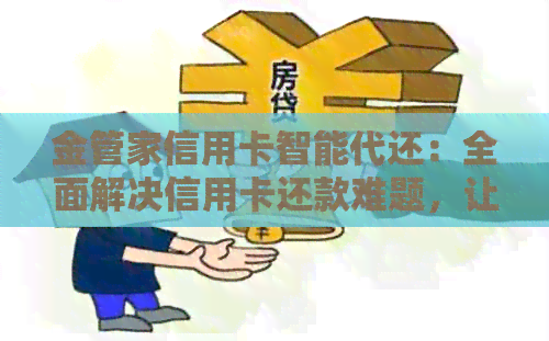 金管家信用卡智能代还：全面解决信用卡还款难题，让您轻松管理财务