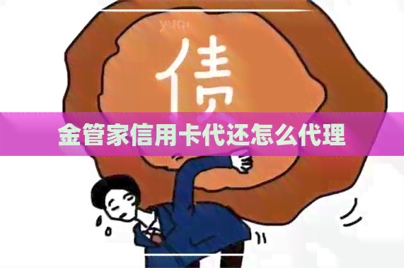 金管家信用卡代还怎么代理