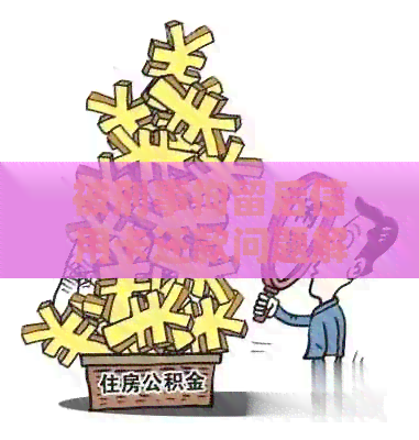 被刑事拘留后信用卡还款问题解决办法