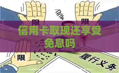 信用卡取现还享受免息吗