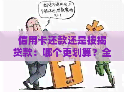 信用卡还款还是按揭贷款:哪个更划算?全面解析各种利弊及适用场景