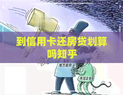 到信用卡还房贷划算吗知乎 到信用卡还房贷划算吗知乎