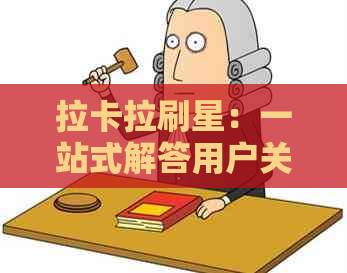 拉卡拉刷星：一站式解答用户关于刷卡、支付、积分等常见问题