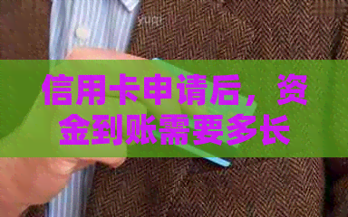 信用卡申请后，资金到账需要多长时间？如何正常使用信用卡？