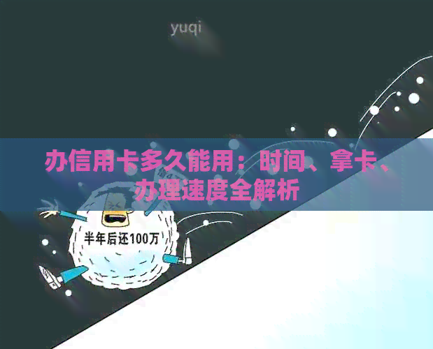 办信用卡多久能用：时间、拿卡、办理速度全解析