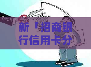 新「招商银行信用卡分期付款计划，让您轻松应对财务压力」