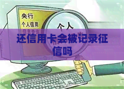 还信用卡会被记录吗