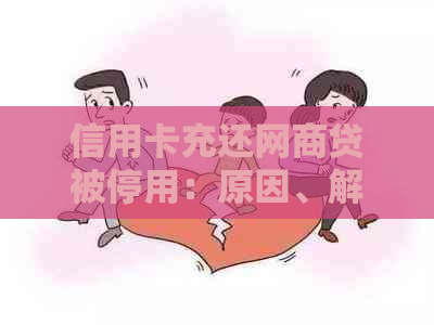 信用卡充还网贷被停用：原因、解决办法及如何重新启用您的账户