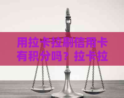 用拉卡拉刷信用卡有积分吗？拉卡拉消费积分政策解析