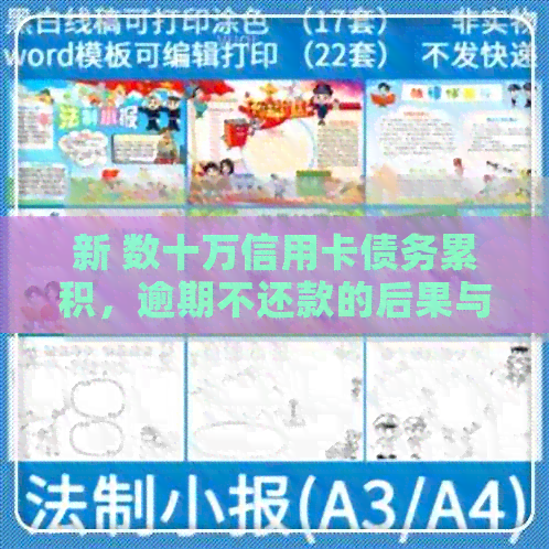 新 数十万信用卡债务累积，逾期不还款的后果与应对策略