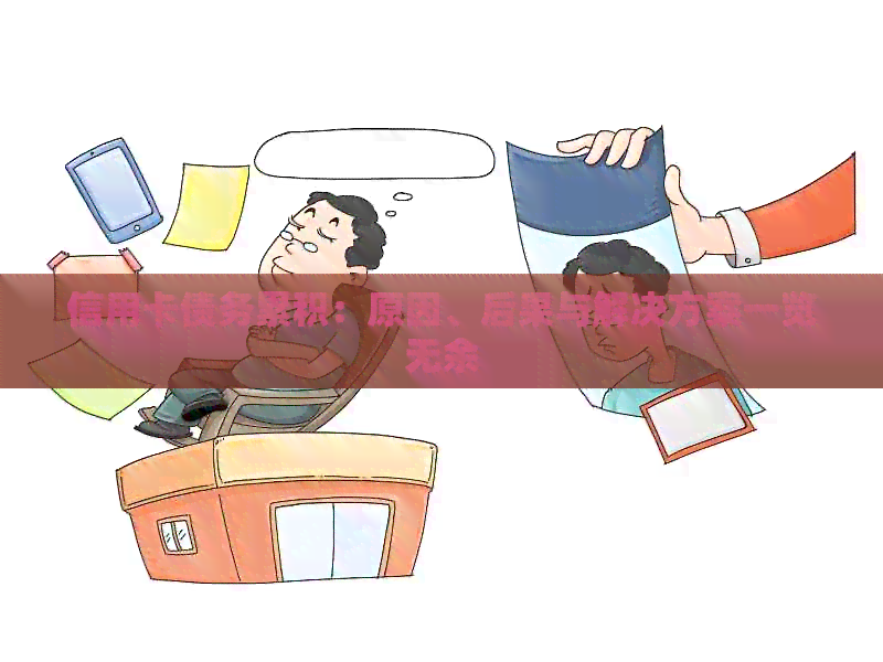 信用卡债务累积：原因、后果与解决方案一览无余