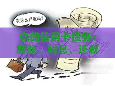 你的信用卡债务：总额、利息、还款策略和可能的解决方案全面解析