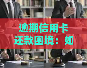逾期信用卡还款困境：如何应对无力偿还的多张卡？