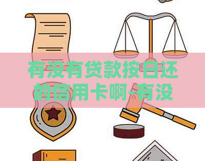 有没有贷款按日还的信用卡啊-有没有贷款按日还的信用卡啊怎么查