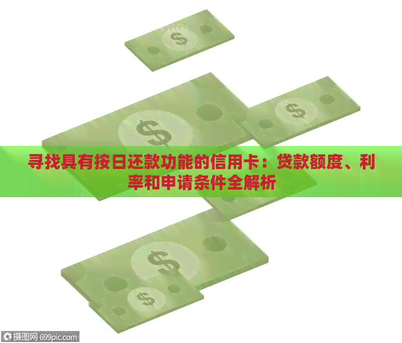 寻找具有按日还款功能的信用卡：贷款额度、利率和申请条件全解析