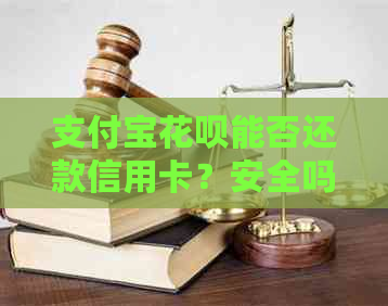 支付宝信用卡能否还款信用卡？安全吗？